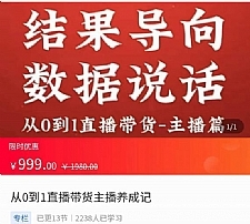 从0-1直播带货主播养成记，直播带货人、货、场策略，结果导向，数据说话